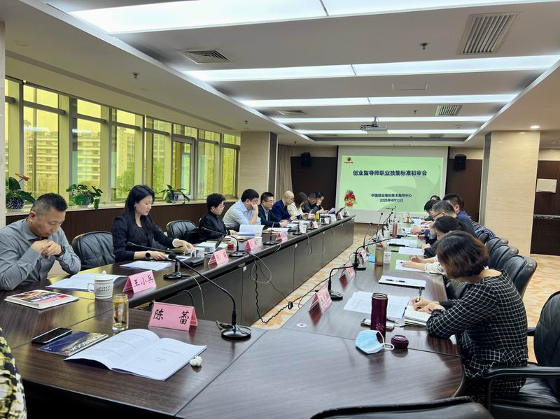 创业指导师国家职业技能标准通过初审