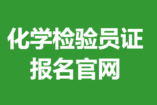 化学检验员可考什么证  化学检验员证报名官网(图1)