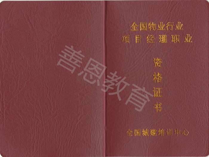 物业经理证 物业管理企业经理 物业项目经理(图3)